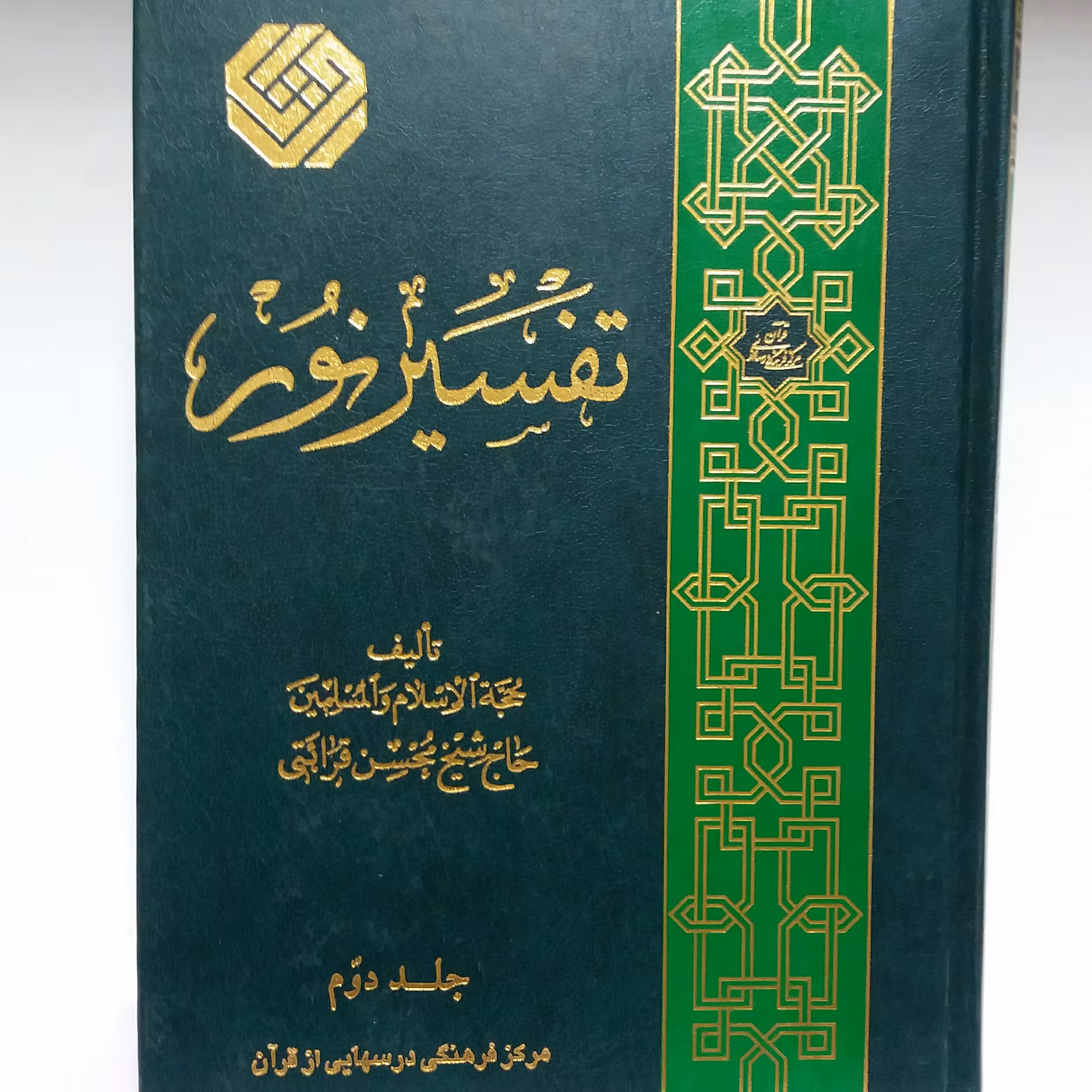 تفسیر نور جلد 2 قرائتی
