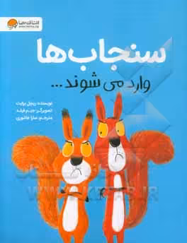 کتاب سنجاب ها وارد می شوند...