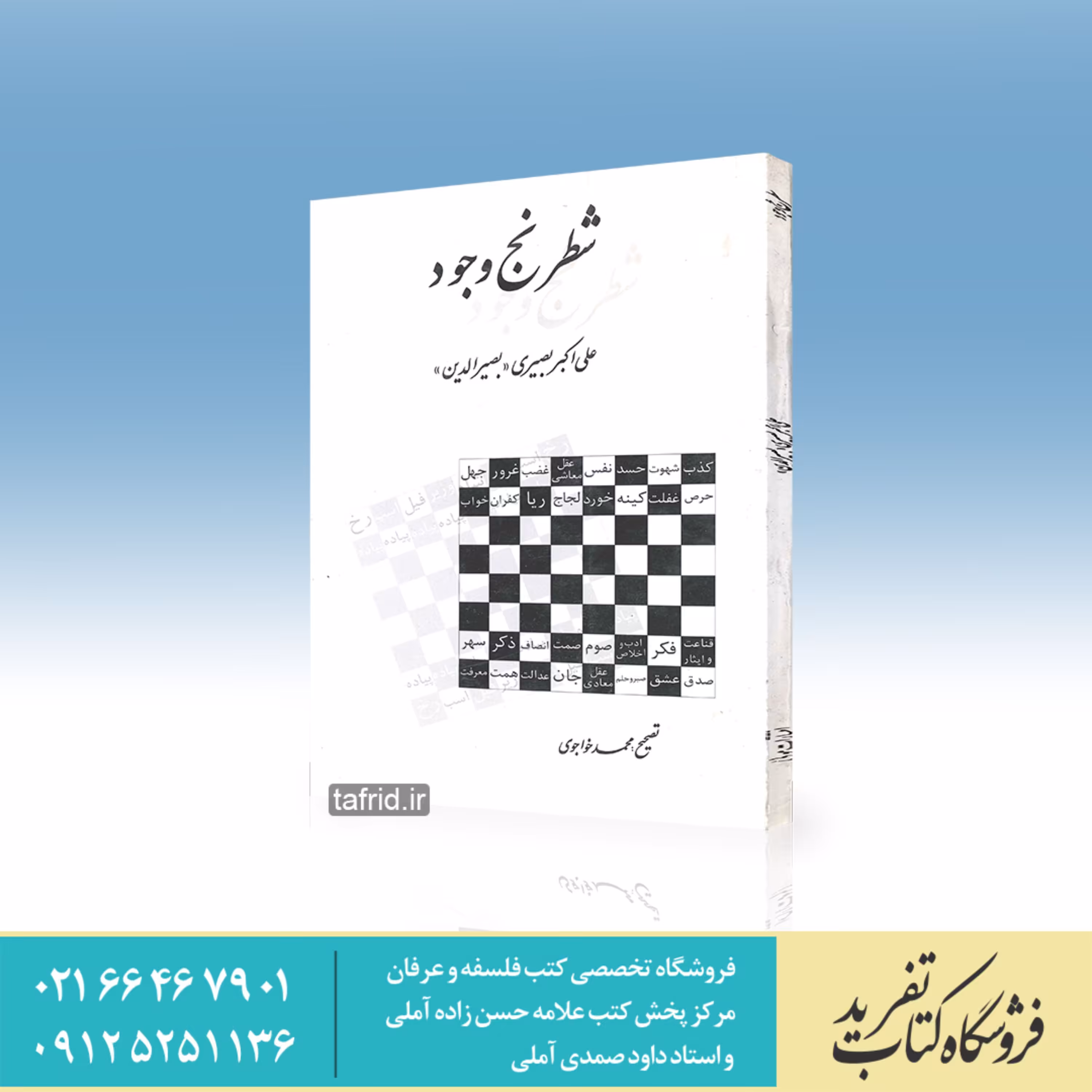 کتاب شطرنج وجود اثر علی اکبر بصیری بصیر الدین