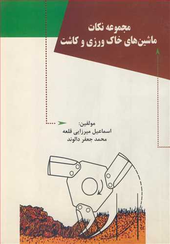 کتاب مجموعه نکات ماشین های خاک ورزی و کاشت