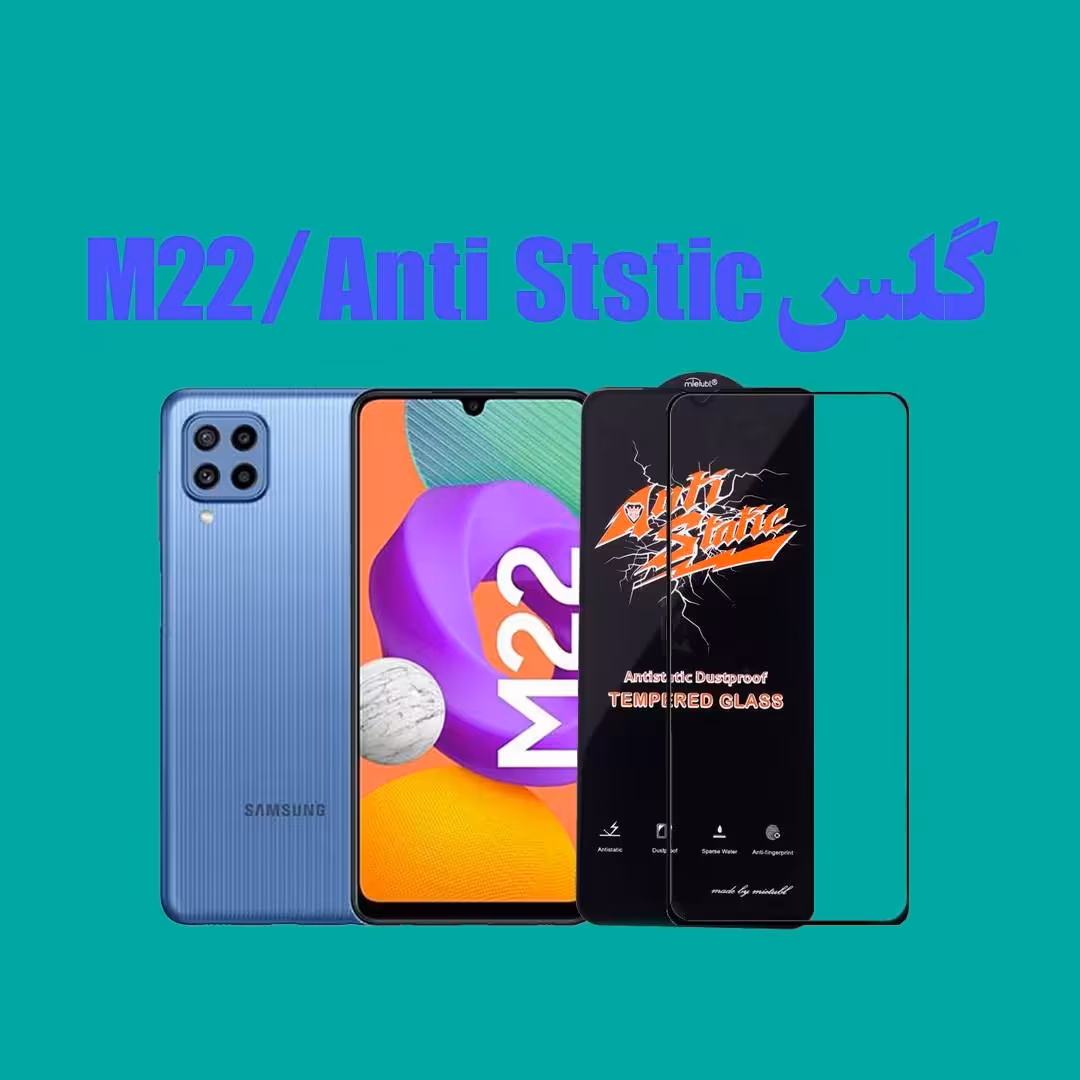 گلس ANTI STATIC سامسونگ مدل M22 

