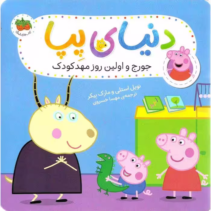 دنیای پپا 7: جورج و اولین روز مهد کودک