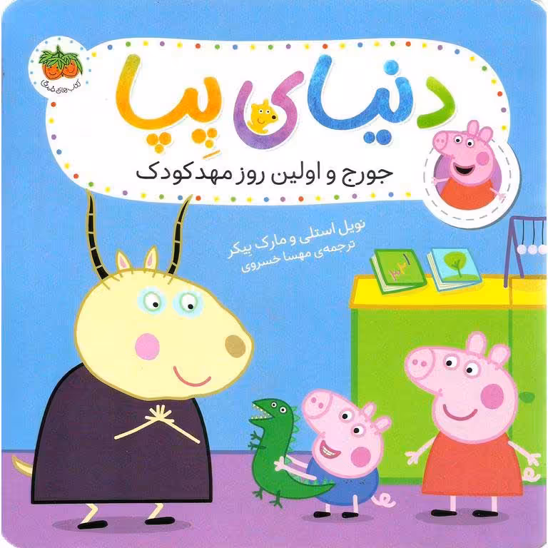دنیای پپا 7: جورج و اولین روز مهد کودک
