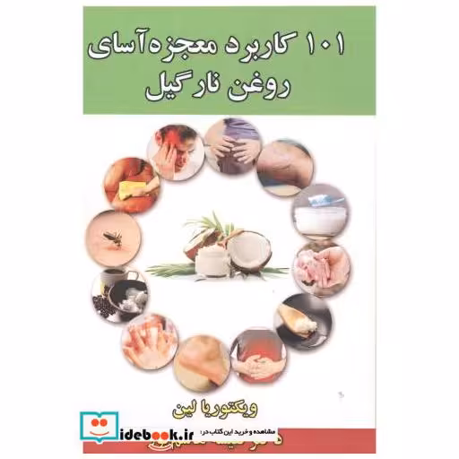 کتاب 101 کاربرد معجزه آسای روغن نارگیل اثر ویکتوریا لین