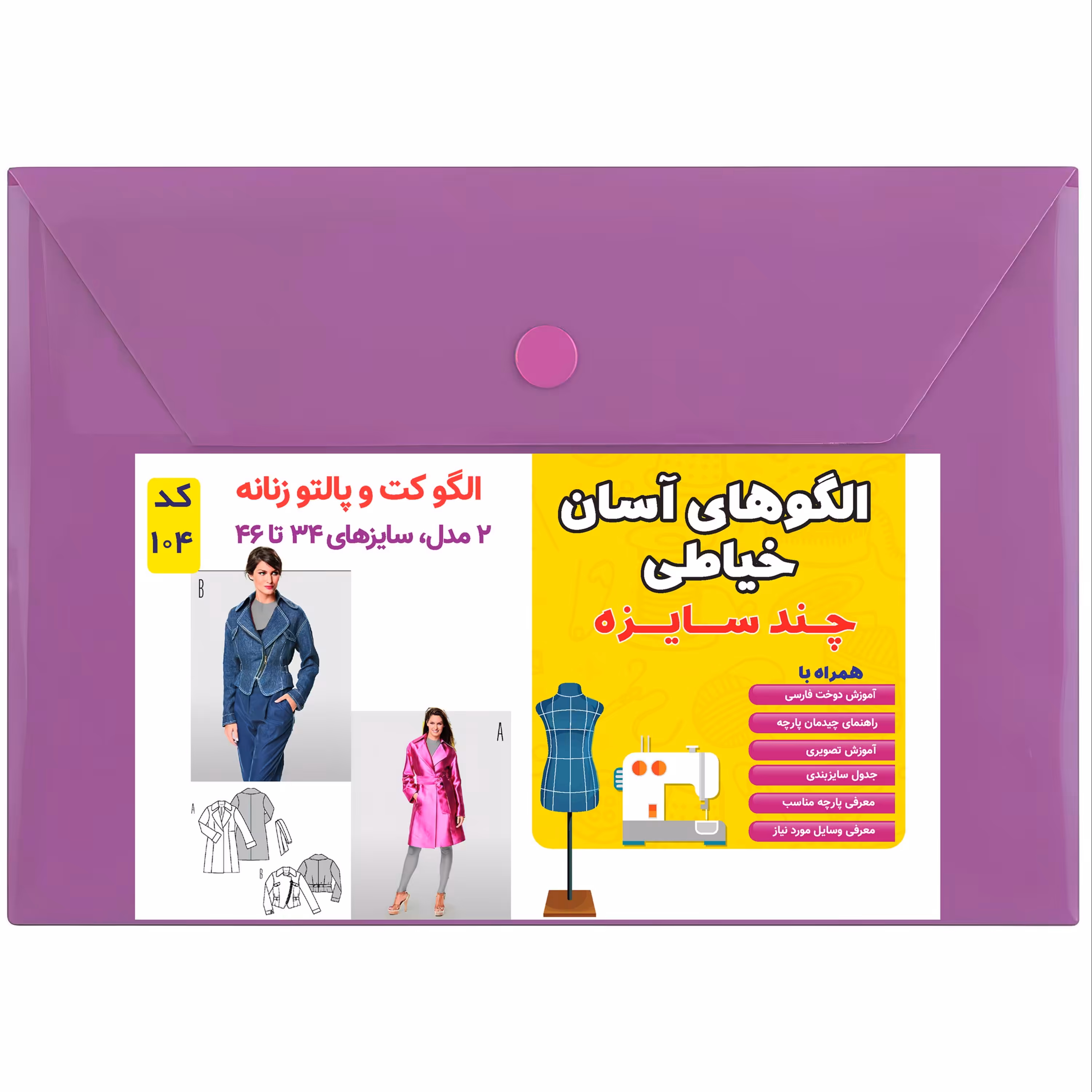 الگو خیاطی کت و پالتو زنانه کد 104 متد مولر سایز 34 تا 46