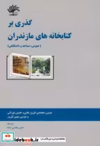 قیمت و خرید کتاب گذری بر کتابخانه های مازندران | ایده بوک