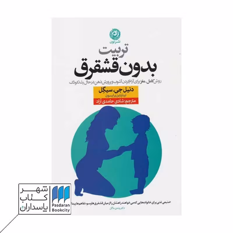 کتاب تربیت بدون قشقرق