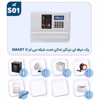 پک حرفه ای دزدگیر اماکن جی ام کا تحت شبکه SMART