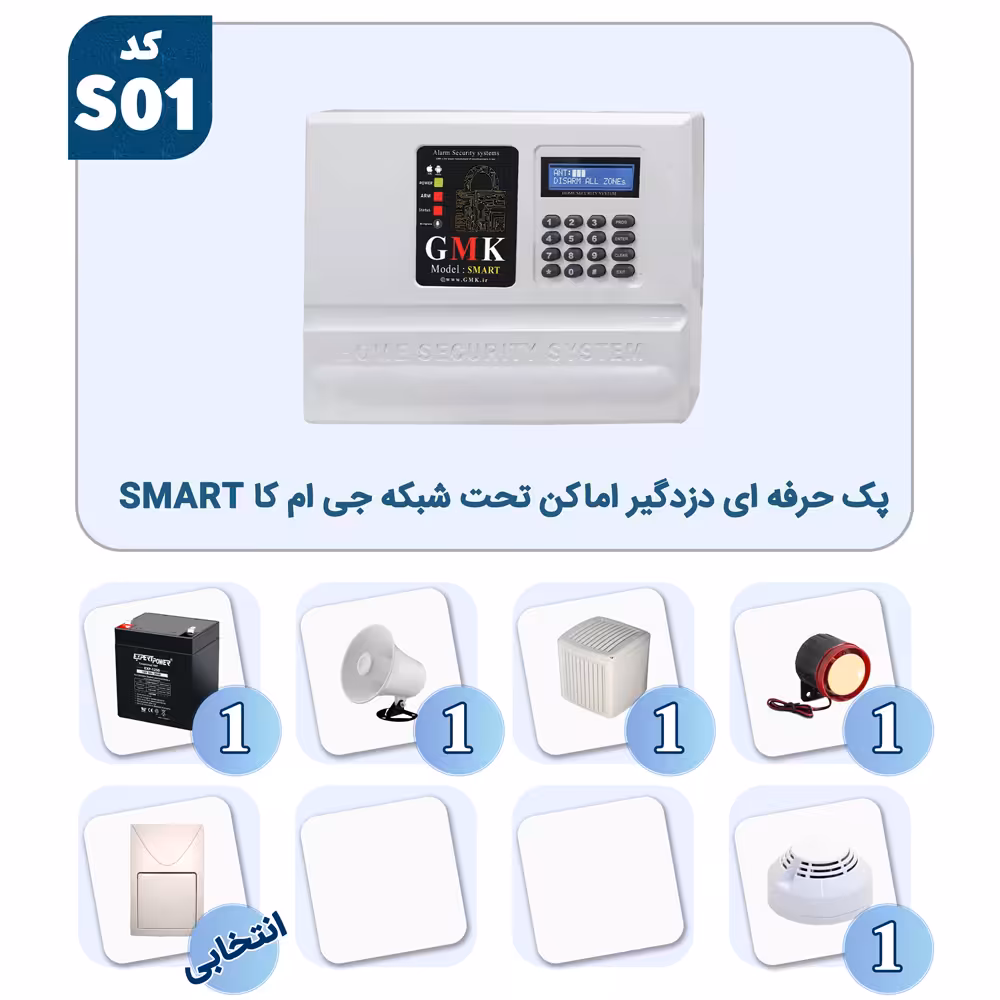 پک حرفه ای دزدگیر اماکن جی ام کا تحت شبکه SMART