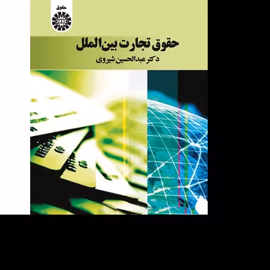 کتاب حقوق تجارت بین الملل اثر دکتر عبدالحسین شیروی انتشارات سمت