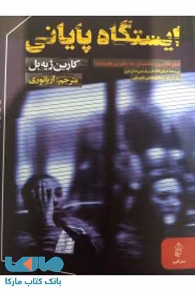 ایستگاه پایانی نشر البرز