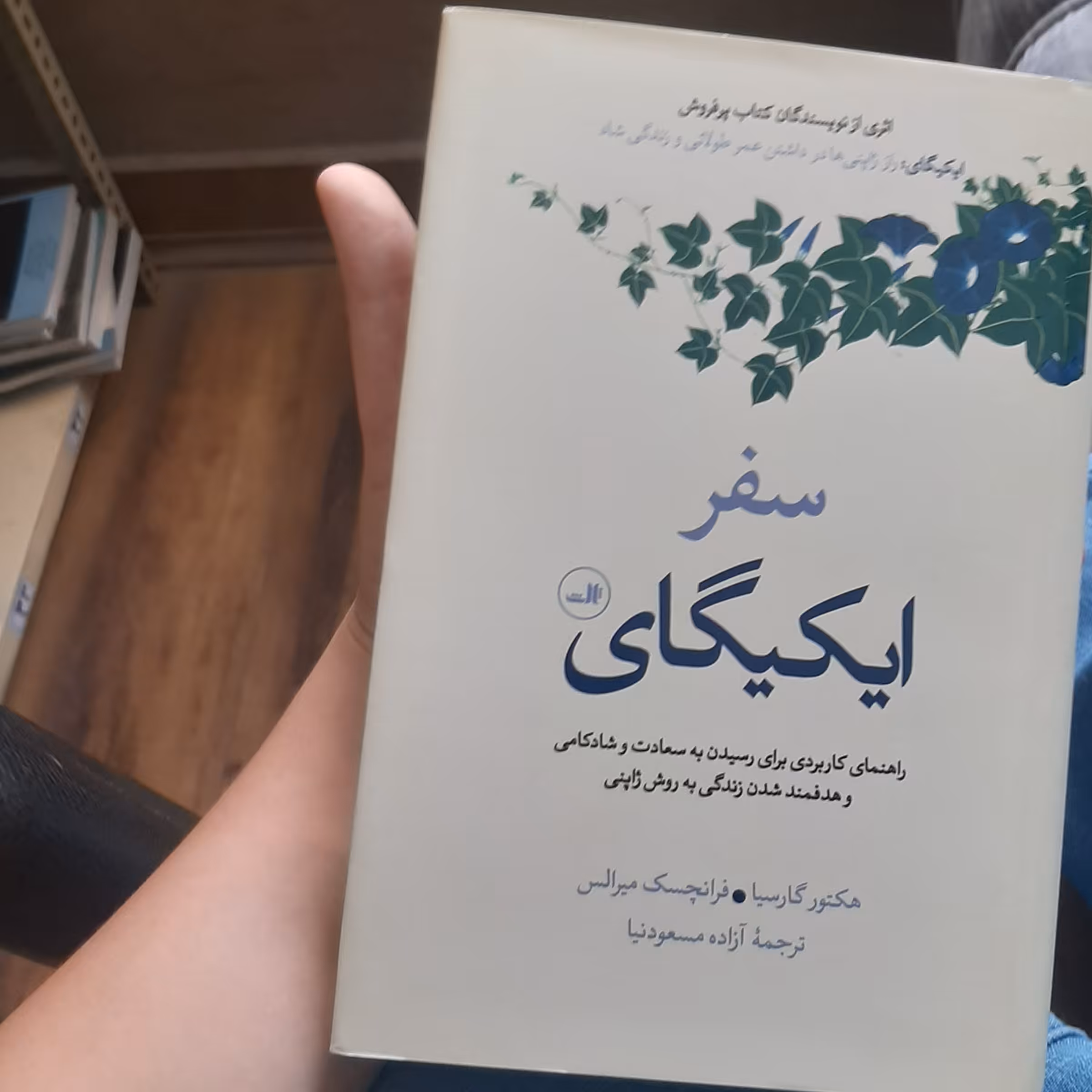 سفر ایکیگای نویسنده ( هکتور کارسیا و دیگر) ترجمه گر ( آزاده مسعود نیا)