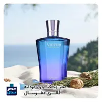 عطر ویکتور در حجم اسپری 5.5 میل ممتاز یا 4 میل رولی (اسانس خالص ویکتور) (توضیحات ملاحظه شود) 