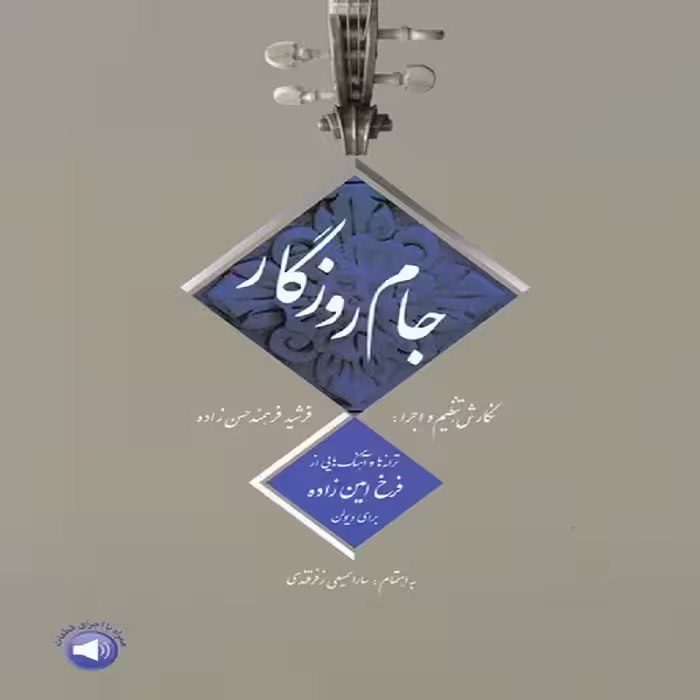 کتاب جام روزگار ترانه و آهنگ هایی از فرخ امین زاده برای ویولن