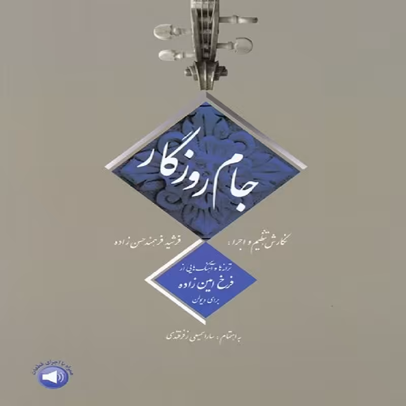 کتاب جام روزگار ترانه و آهنگ هایی از فرخ امین زاده برای ویولن