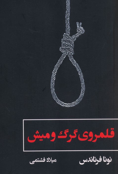 قلمروی گرگ و میش - ناشربوک | خرید آنلاین کتاب