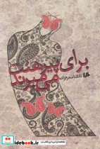 قیمت و خرید کتاب برای پیرهنت می میرند اثر ناتاشا محرم‌زاده | ایده بوک