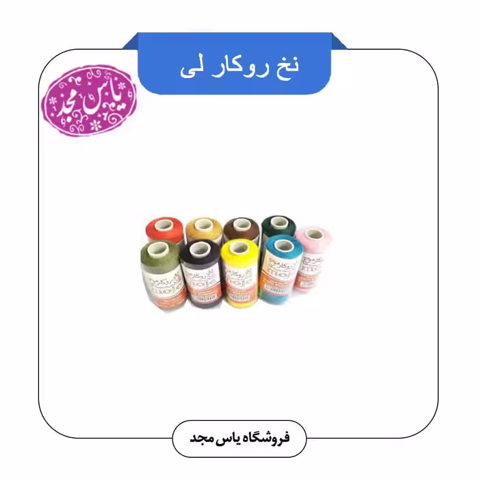 نخ روکار لی