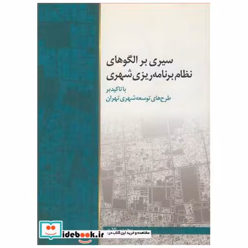 سیری برالگوهای نظام برنامه ریزی شهری با تاکید بر طرح های توسعه شهری تهران