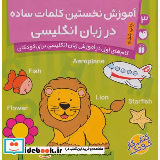 کتاب آموزش نخستین کلمات ساده در زبان انگلیسی