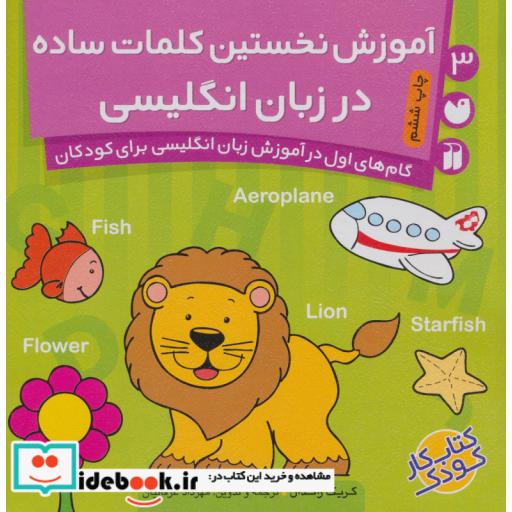 کتاب آموزش نخستین کلمات ساده در زبان انگلیسی
