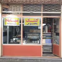 کشک مخصوص مهاباد