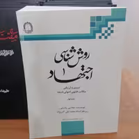 کتاب روش شناسی اجتهاد دو جلدی تبیین و ارزیابی مکاتب فقهی - اصولی شیعه

نوشته مجتبی رحیمی نشر دارالفکر 