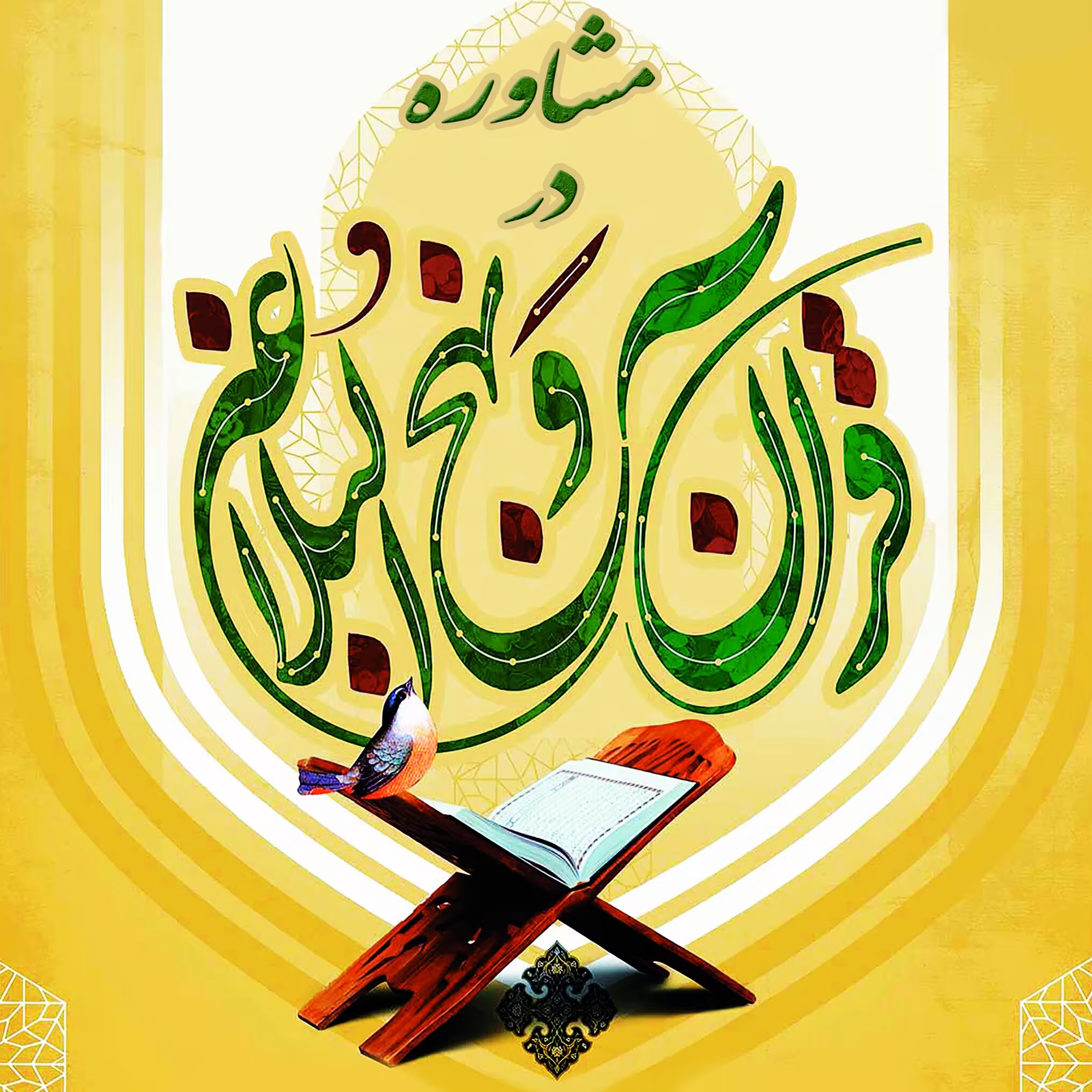 مشاوره درقرآن و نهج البلاغه