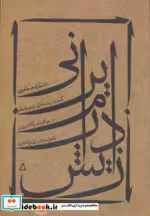 قیمت و خرید کتاب زایش درام ایرانی نشر افراز | ایده بوک