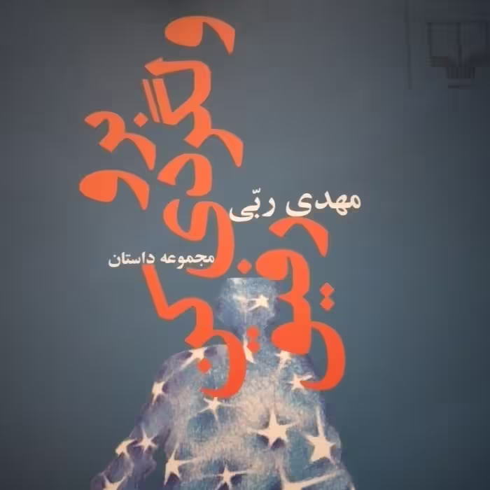 کتاب برو ولگردی کن رفیق مهدی ربی 