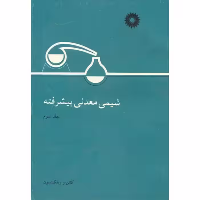 کتاب شیمی معدنی پیشرفته ج3