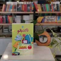کتاب ناکدبانو اثر سوفی کینسلا
مترجم روناک احمدی آهنگر
از انتشارات نون