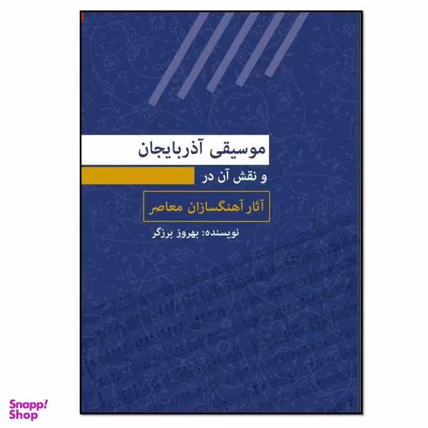 کتاب موسیقی آذربایجان اثر بهروز برزگر انتشارات نسل روشن