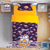 سرویس لحاف لومانا نرسی مدل ASTRONAUT CHILD-01 یک نفره 4 تکه
