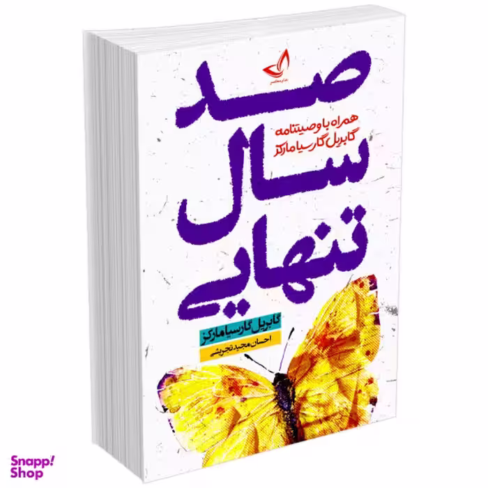 کتاب صد سال تنهایی اثر گابریل گارسیا مارکز انتشارات زرین کلک