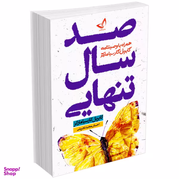 کتاب صد سال تنهایی اثر گابریل گارسیا مارکز انتشارات زرین کلک