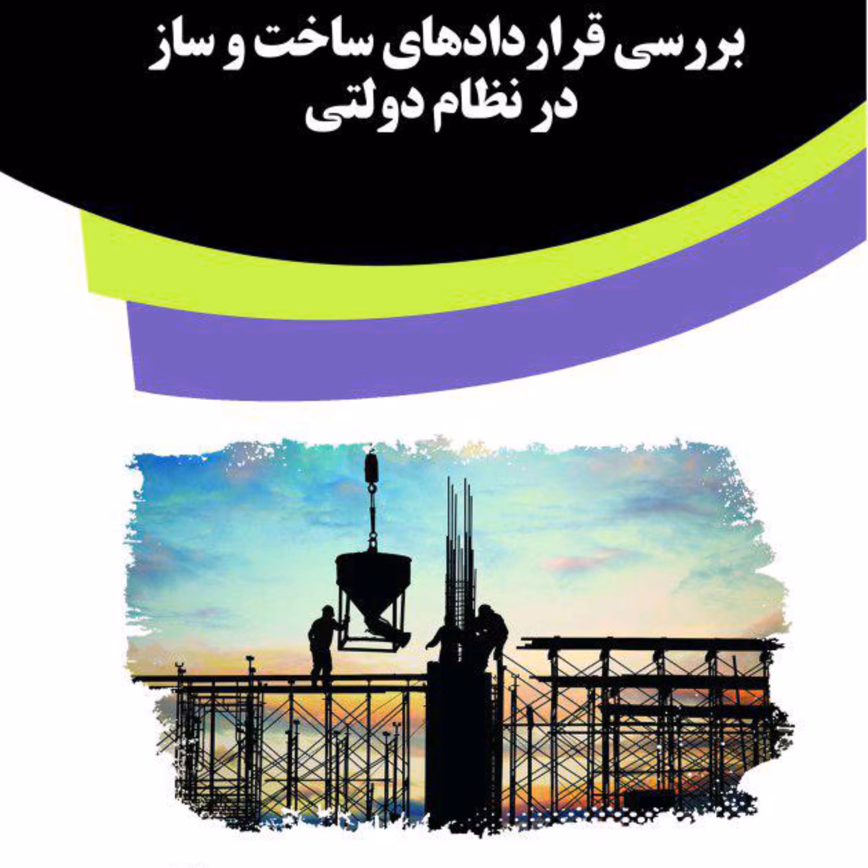 کتاب بررسی قراردادهای ساخت و ساز در نظام دولتی