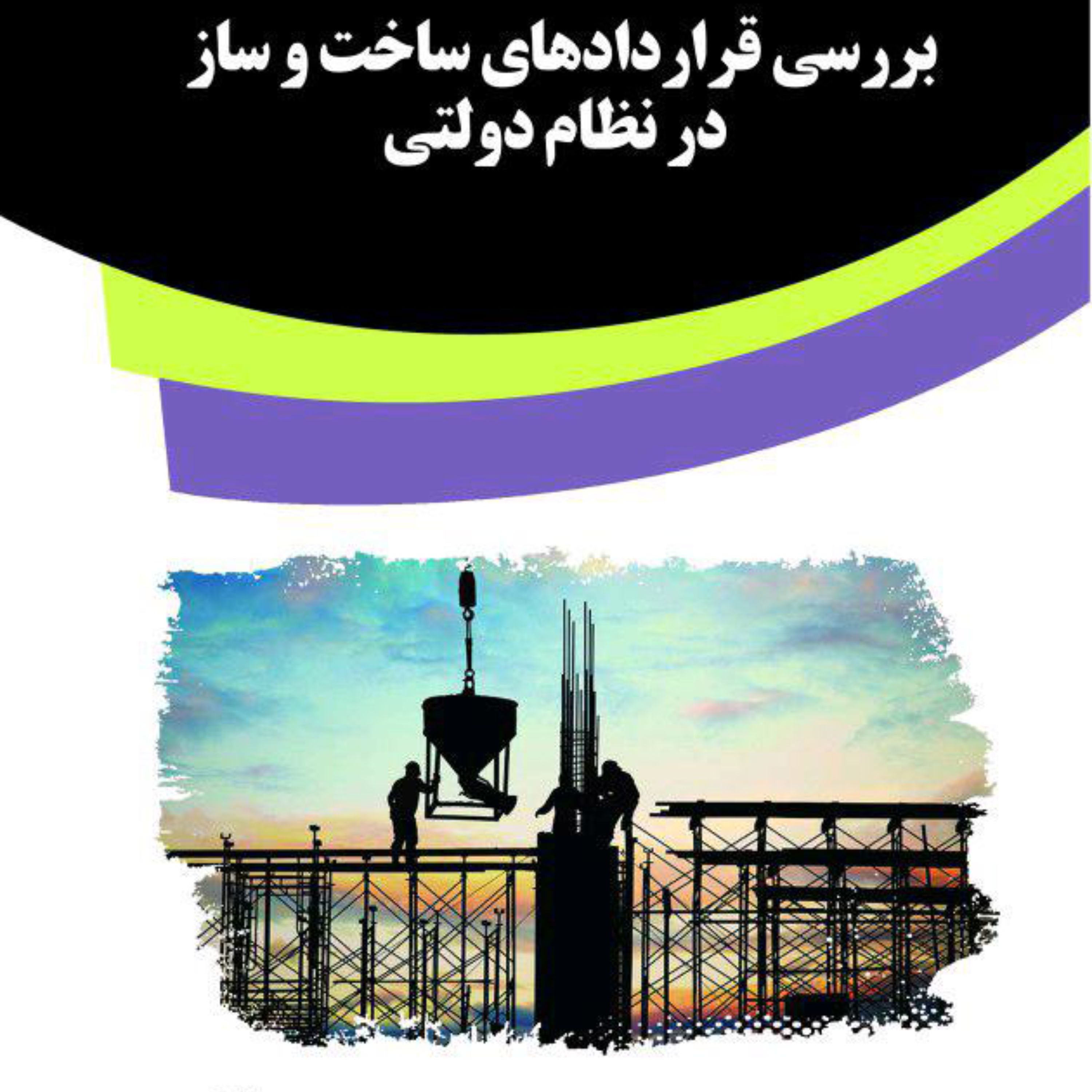 کتاب بررسی قراردادهای ساخت و ساز در نظام دولتی