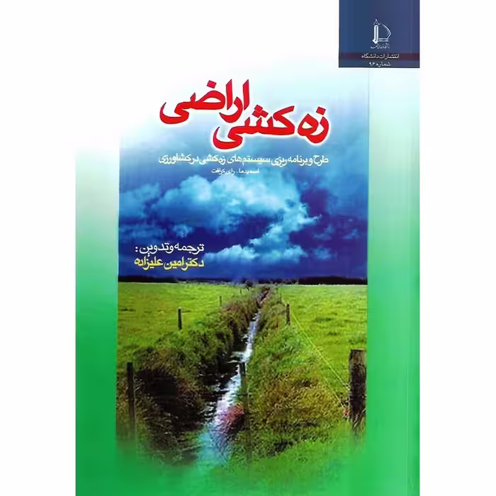 زه کشی اراضی