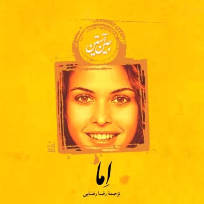 اما -  جین آستین مترجم رضا رضایی - نشر نی