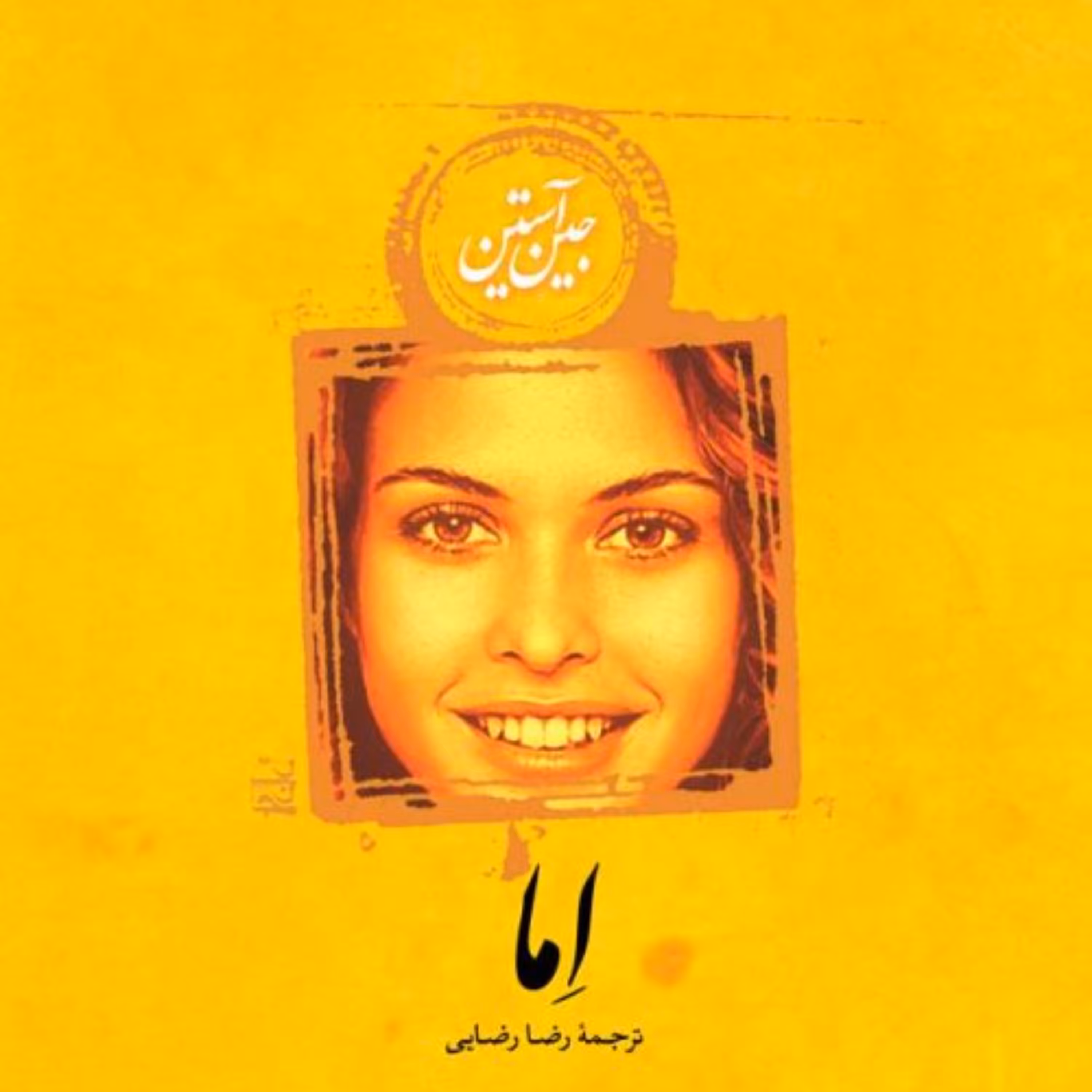 اما -  جین آستین مترجم رضا رضایی - نشر نی