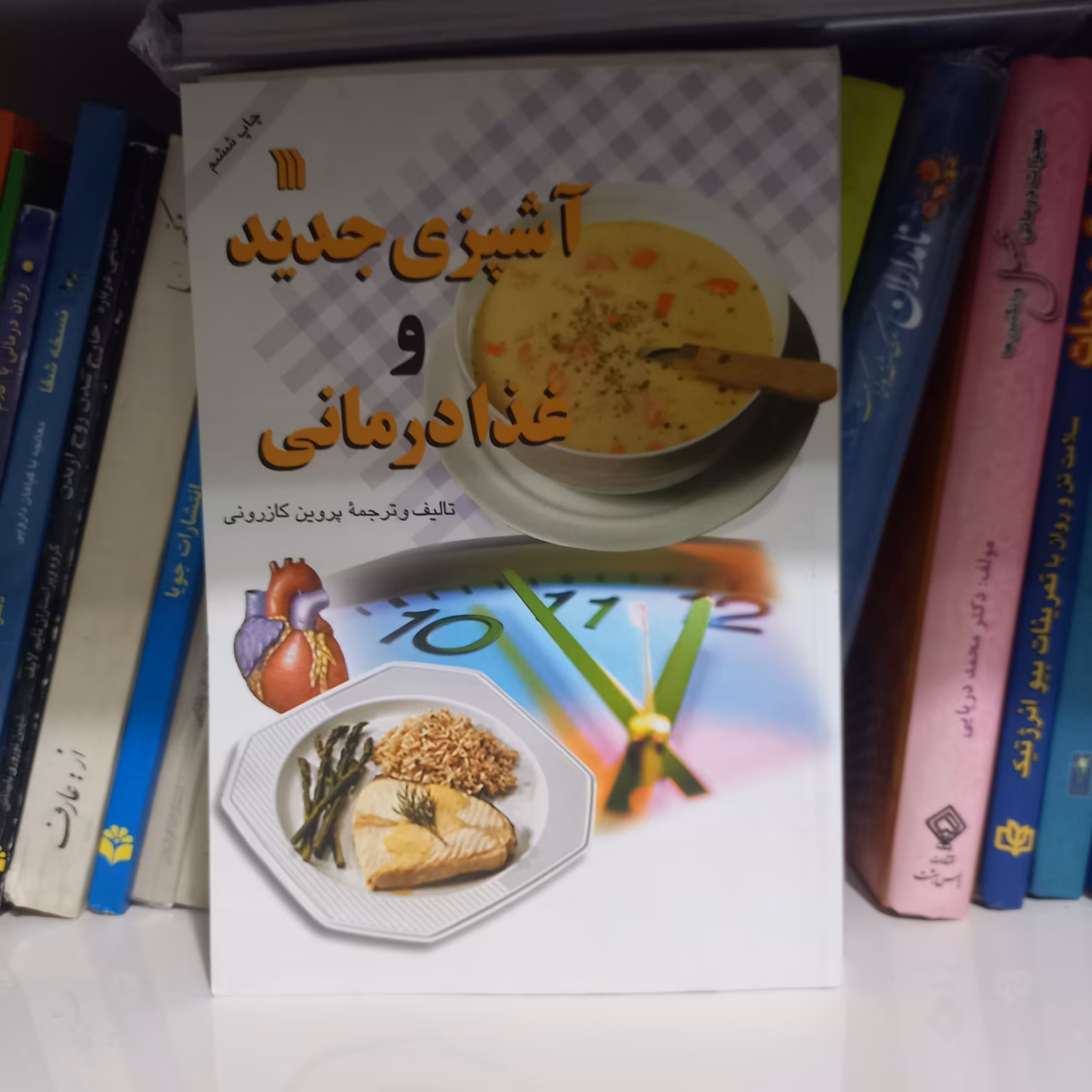 کتاب آشپزی جدید و غذا درمانی