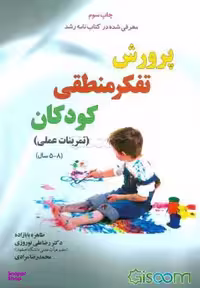 کتاب پرورش تفکر منطقی کودکان اثر جمعی از نویسندگان انتشارات یار مانا