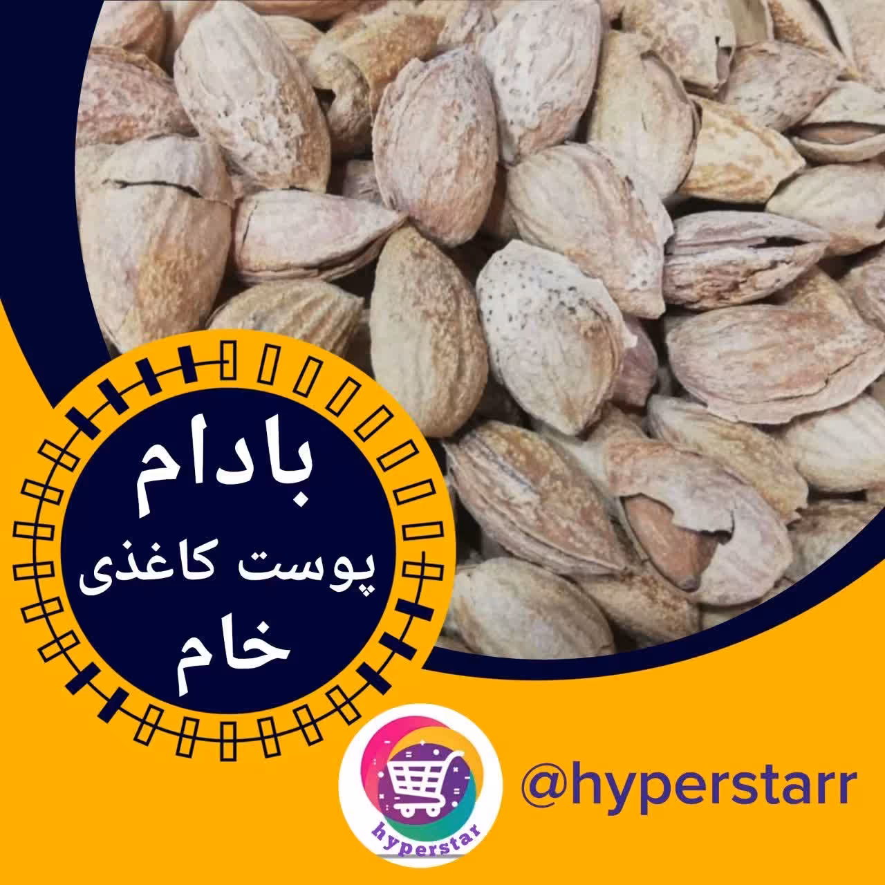بادام پوست کاغذی(منقی)(500 گرمی)