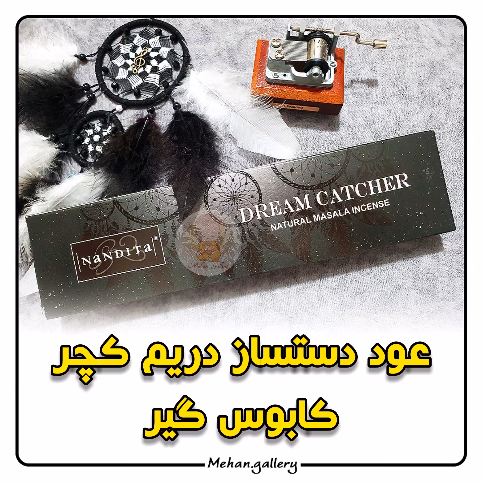 عود دستساز دریم کچر