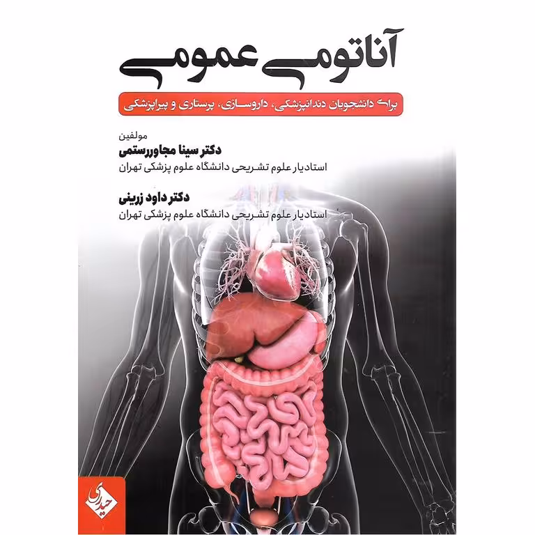 آناتومی عمومی