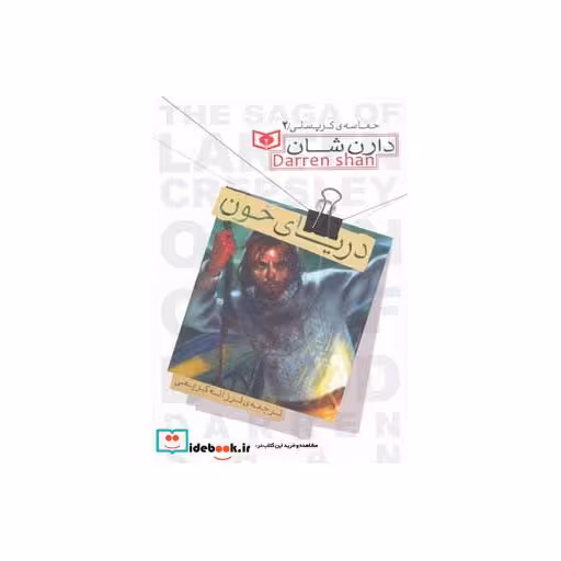 کتاب حماسه ی کرپسلی 2 (دریای خون) اثر دارن شان