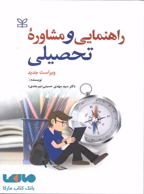 راهنمایی و مشاوره تحصیلی ویراست جدید نشر رشد