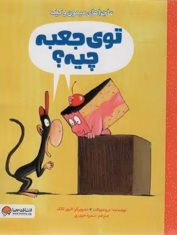 توی جعبه چیه؟ (ماجراهای میمون و کیک)