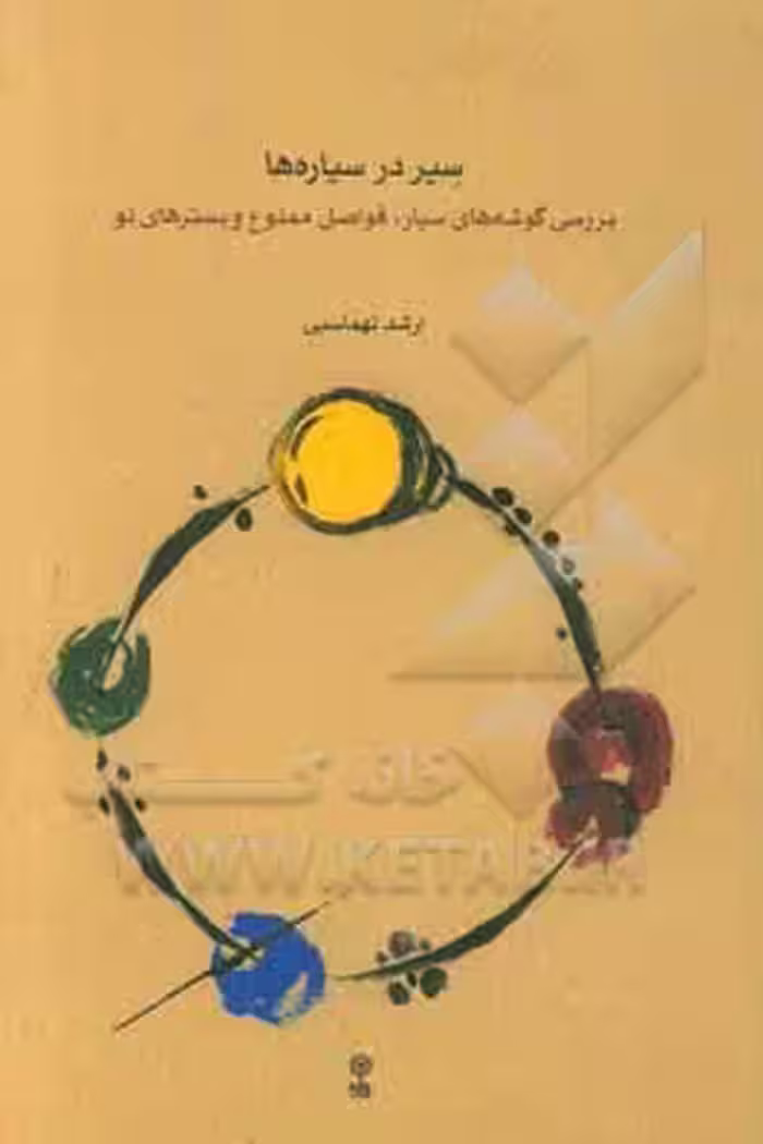 کتاب سیر در سیاره ها